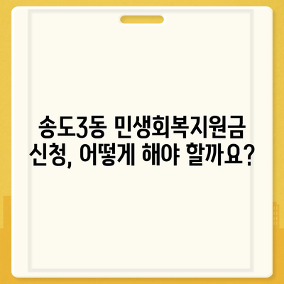 인천시 연수구 송도3동 민생회복지원금 | 신청 | 신청방법 | 대상 | 지급일 | 사용처 | 전국민 | 이재명 | 2024