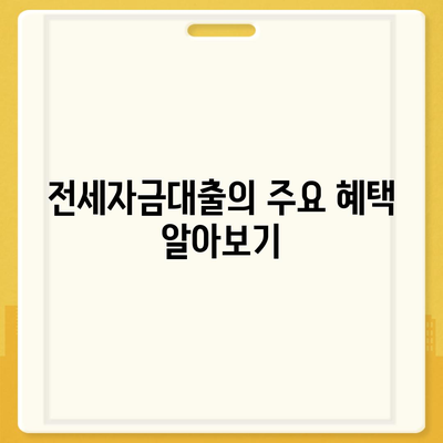 청년 버팀목 전세자금대출 혜택 및 신청 방법 총정리 | 금리, 대상, 조건 알아보기