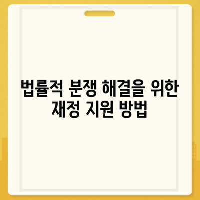 강제집행정지·해방공탁·가압류 공탁금대출, 상품 안내 및 활용법