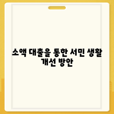 서민 금융 진흥원 소액 생계비 대출 대환 및 추가 햇살론 통합 지원 방법 | 소액대출, 금융지원, 서민생활 개선