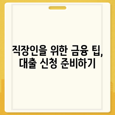 직장인 통대환 대출 저금리 은행 찾기와 조건 파악을 위한 필수 가이드 | 대출, 저금리, 직장인 금융 팁