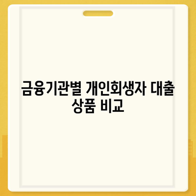 개인회생자 대출상품 한도와 조건 자세히 알아보기 | 개인회생, 대출조건, 금융정보