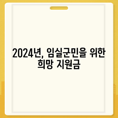 전라북도 임실군 지사면 민생회복지원금 | 신청 | 신청방법 | 대상 | 지급일 | 사용처 | 전국민 | 이재명 | 2024