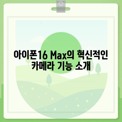 아이폰16 Max 카메라 | 큰 화면, 더 뛰어난 사진