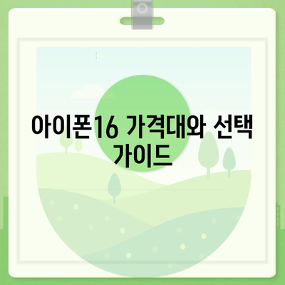 충청남도 부여군 양화면 아이폰16 프로 사전예약 | 출시일 | 가격 | PRO | SE1 | 디자인 | 프로맥스 | 색상 | 미니 | 개통