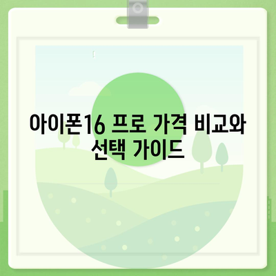 경상북도 군위군 효령면 아이폰16 프로 사전예약 | 출시일 | 가격 | PRO | SE1 | 디자인 | 프로맥스 | 색상 | 미니 | 개통