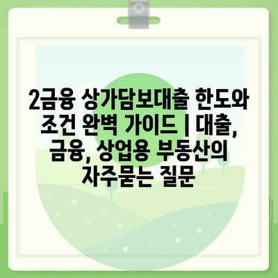 2금융 상가담보대출 한도와 조건 완벽 가이드 | 대출, 금융, 상업용 부동산