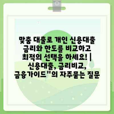 맞춤 대출로 개인 신용대출 금리와 한도를 비교하고 최적의 선택을 하세요! | 신용대출, 금리비교, 금융가이드"