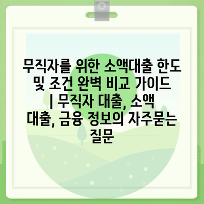 무직자를 위한 소액대출 한도 및 조건 완벽 비교 가이드 | 무직자 대출, 소액 대출, 금융 정보