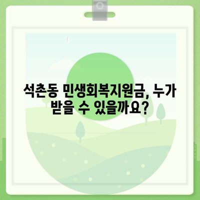 서울시 송파구 석촌동 민생회복지원금 | 신청 | 신청방법 | 대상 | 지급일 | 사용처 | 전국민 | 이재명 | 2024