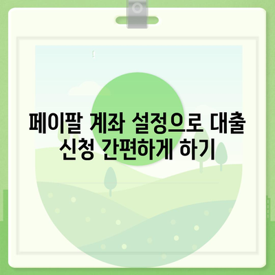 페이팔 결제로 대출 신청하고 승인받는 5가지 팁 | 대출, 페이팔, 금융 솔루션