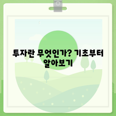 대출과 투자의 차이점 완벽 이해하기 가이드 | 금융, 자산 관리, 대출 팁