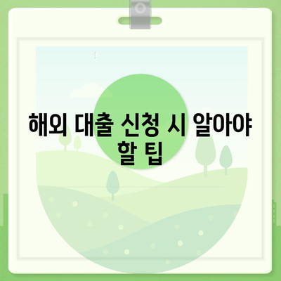 디지털 노마드를 위한 국내외 대출 받는 방법 완벽 가이드 | 대출, 디지털 노마드, 해외 금융