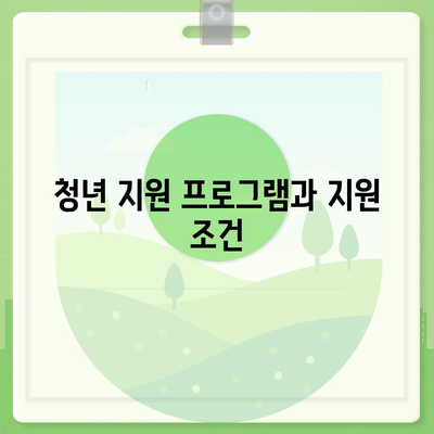 하나은행 경기청년 기회 사다리금융 저축과 대출 상품 완벽 가이드 | 청년지원, 금융상품, 저축방법, 대출조건