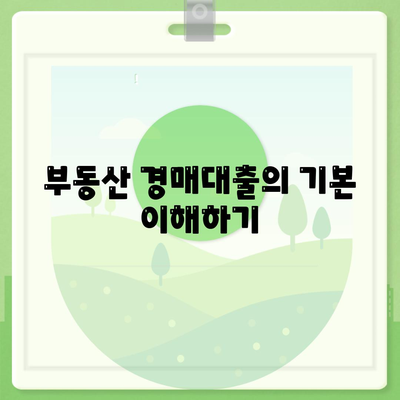 부동산 경매대출을 최대한 활용하는 팁| 성공적인 투자 전략 10가지 | 부동산, 경매대출, 투자 팁