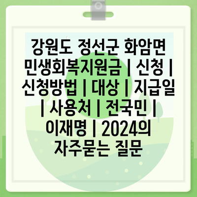 강원도 정선군 화암면 민생회복지원금 | 신청 | 신청방법 | 대상 | 지급일 | 사용처 | 전국민 | 이재명 | 2024