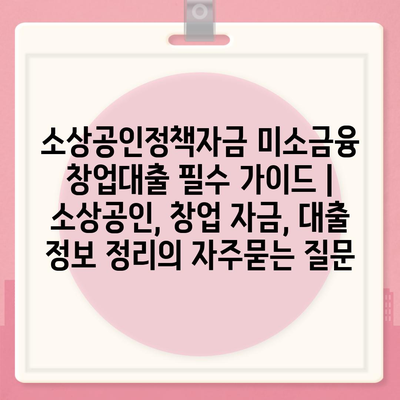 소상공인정책자금 미소금융 창업대출 필수 가이드 | 소상공인, 창업 자금, 대출 정보 정리