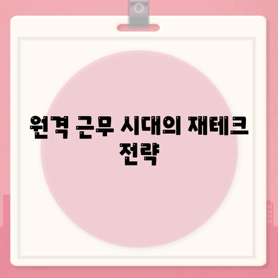 재택근무자의 대출 방식 혁명| 디지털 노마드 대출 가이드 | 재테크, 금융, 원격 근무