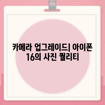 아이폰 16의 색상과 디자인, 스펙 공개