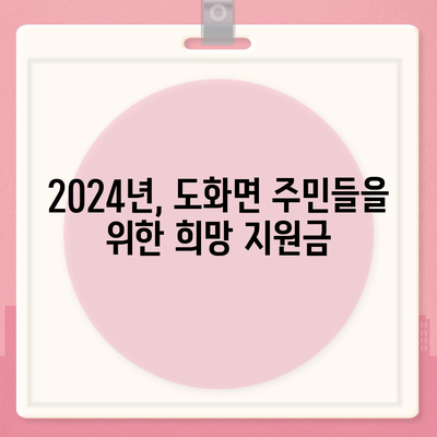 전라남도 고흥군 도화면 민생회복지원금 | 신청 | 신청방법 | 대상 | 지급일 | 사용처 | 전국민 | 이재명 | 2024