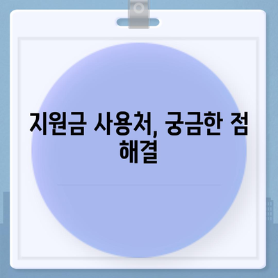 서울시 성북구 장위2동 민생회복지원금 | 신청 | 신청방법 | 대상 | 지급일 | 사용처 | 전국민 | 이재명 | 2024