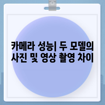 아이폰 15 대 아이폰 16 | 스펙 비교 평가