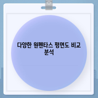 원펜타스 평면도와 전세대출 입주비 완벽 분석 가이드 | 원펜타스, 평면도, 전세대출