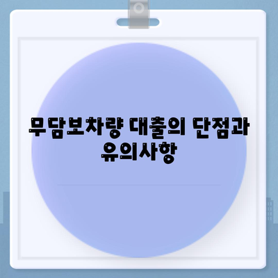 무담보차량 대출금융 조건, 장점, 단점 분석 및 성공적인 대출 전략 | 차량 대출, 금융 조건, 대출 팁