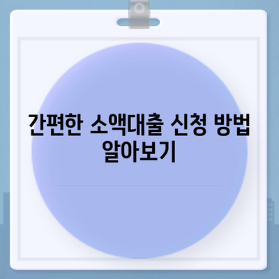 소액대출 알아보기| 용도와 조건 완벽 가이드 | 소액대출, 이자율, 신청 방법, 대출 종류