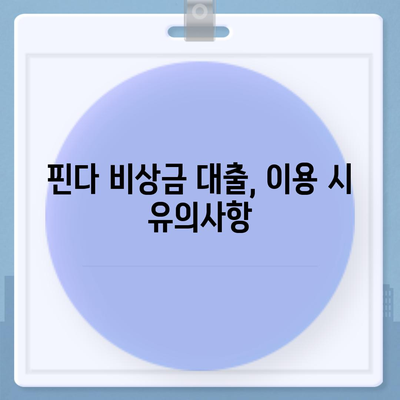 타 곳에서 거절당했지만 핀다 비상금 대출은 되었습니다 - 실사용자 후기와 이용 꿀팁 | 비상금 대출, 금융 팁, 대출 후기"