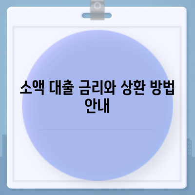 소액 대출, 궁금한 모든 것! 쉽게 이해하는 가이드 & 팁 | 소액 대출, 대출 신청, 금융 정보