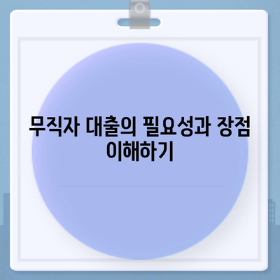 무직자를 위한 소액대출 비상금 가이드| 한도, 조건, 추천 기관 총정리 | 무직자 대출, 금융 팁, 긴급 자금