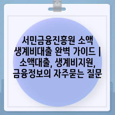 서민금융진흥원 소액 생계비대출 완벽 가이드 | 소액대출, 생계비지원, 금융정보