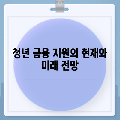 하나은행 청년 금융 지원 상품 기회 사다리 금융