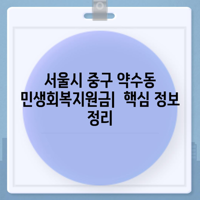 서울시 중구 약수동 민생회복지원금 | 신청 | 신청방법 | 대상 | 지급일 | 사용처 | 전국민 | 이재명 | 2024