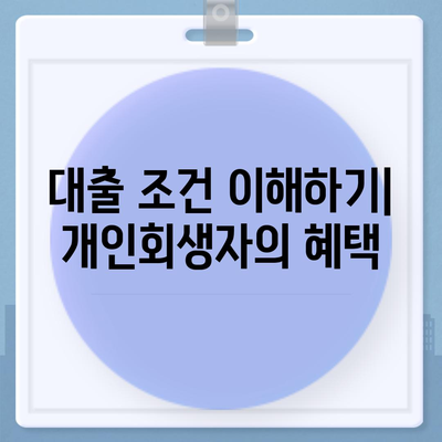 개인회생자 대출상품 한도와 조건 자세히 알아보기 | 개인회생, 대출조건, 금융정보