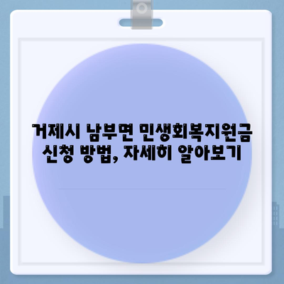 경상남도 거제시 남부면 민생회복지원금 | 신청 | 신청방법 | 대상 | 지급일 | 사용처 | 전국민 | 이재명 | 2024