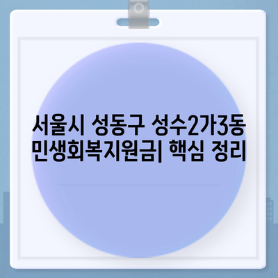 서울시 성동구 성수2가제3동 민생회복지원금 | 신청 | 신청방법 | 대상 | 지급일 | 사용처 | 전국민 | 이재명 | 2024