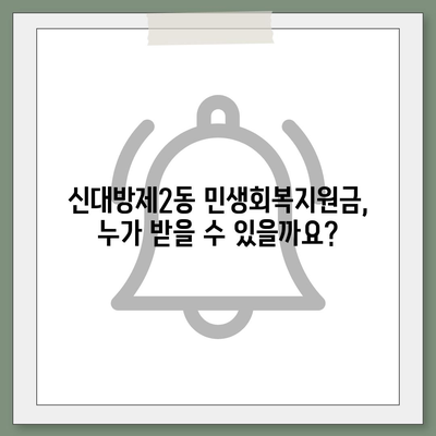 서울시 동작구 신대방제2동 민생회복지원금 | 신청 | 신청방법 | 대상 | 지급일 | 사용처 | 전국민 | 이재명 | 2024