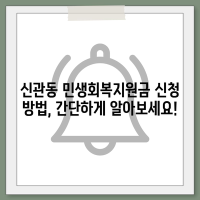 충청남도 공주시 신관동 민생회복지원금 | 신청 | 신청방법 | 대상 | 지급일 | 사용처 | 전국민 | 이재명 | 2024