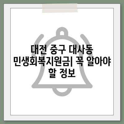 대전시 중구 대사동 민생회복지원금 | 신청 | 신청방법 | 대상 | 지급일 | 사용처 | 전국민 | 이재명 | 2024