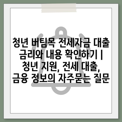 청년 버팀목 전세자금 대출 금리와 내용 확인하기 | 청년 지원, 전세 대출, 금융 정보