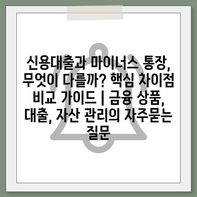 신용대출과 마이너스 통장, 무엇이 다를까? 핵심 차이점 비교 가이드 | 금융 상품, 대출, 자산 관리