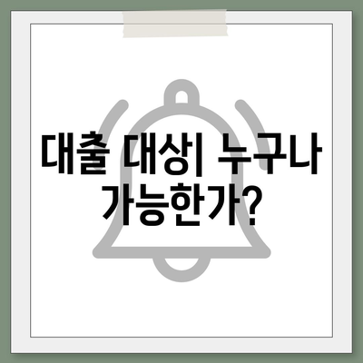 근로자햇살론 대출 대상과 조건 완벽 가이드 | 대출, 근로자 지원, 금융 팁"