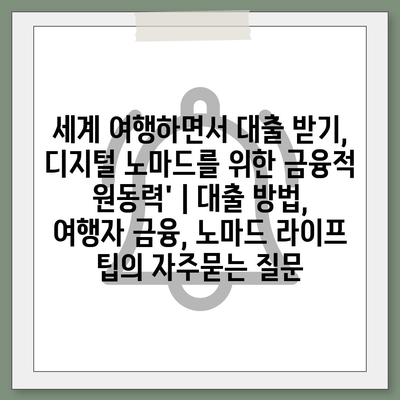 세계 여행하면서 대출 받기, 디지털 노마드를 위한 금융적 원동력