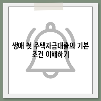 생애 첫 주택자금대출 조건, 한도, 금리 해결책 안내 | 주택자금대출, 대출 조건, 금융 가이드"