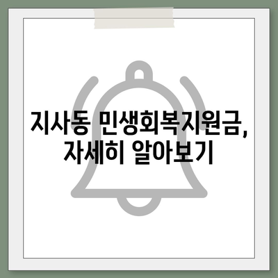 부산시 강서구 지사동 민생회복지원금 | 신청 | 신청방법 | 대상 | 지급일 | 사용처 | 전국민 | 이재명 | 2024