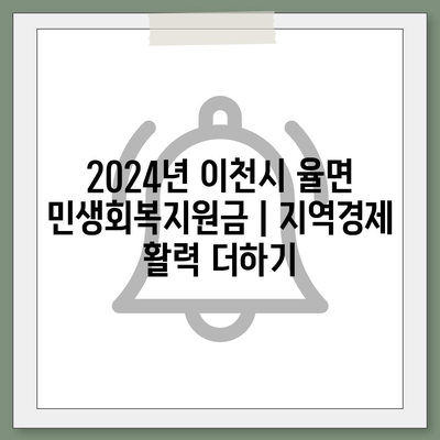 경기도 이천시 율면 민생회복지원금 | 신청 | 신청방법 | 대상 | 지급일 | 사용처 | 전국민 | 이재명 | 2024