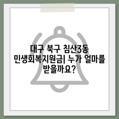 대구시 북구 침산3동 민생회복지원금 | 신청 | 신청방법 | 대상 | 지급일 | 사용처 | 전국민 | 이재명 | 2024