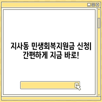 부산시 강서구 지사동 민생회복지원금 | 신청 | 신청방법 | 대상 | 지급일 | 사용처 | 전국민 | 이재명 | 2024